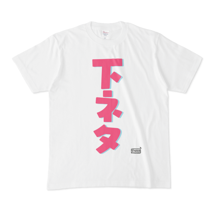 Tシャツ ホワイト 文字研究所 下ネタ Shop Iron Mace Booth