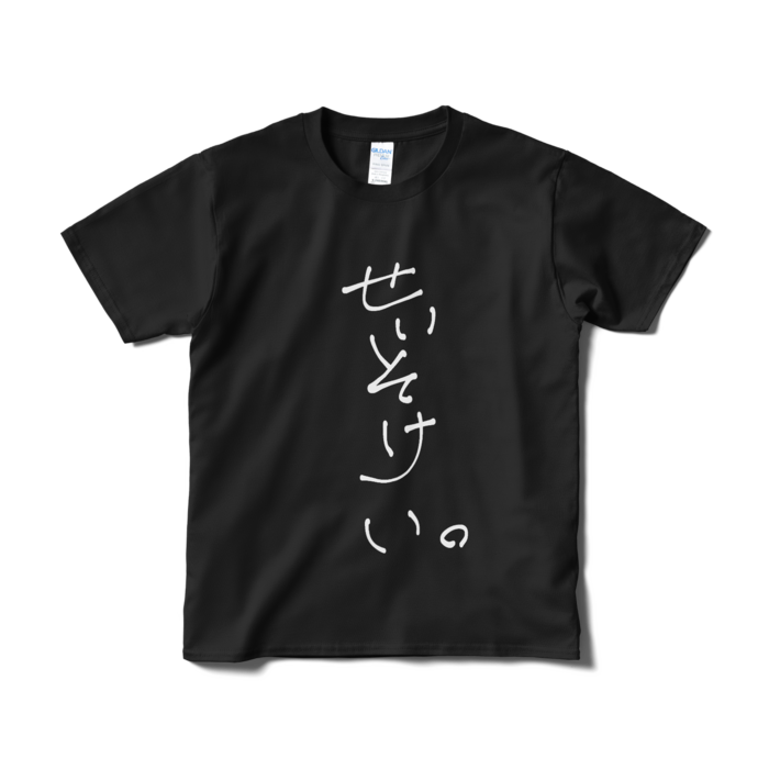 新・せいそけい。Tシャツ - S - 黒ver.