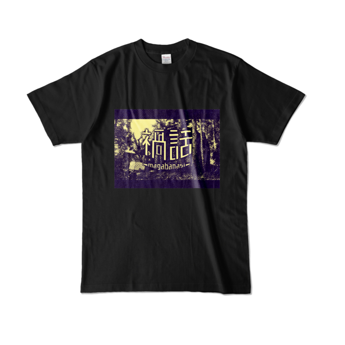 カラーTシャツ - L - ブラック (濃色)