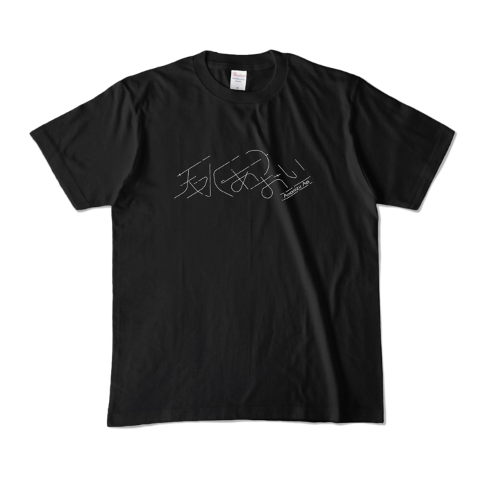 カラーTシャツ - M - ブラック (濃色)