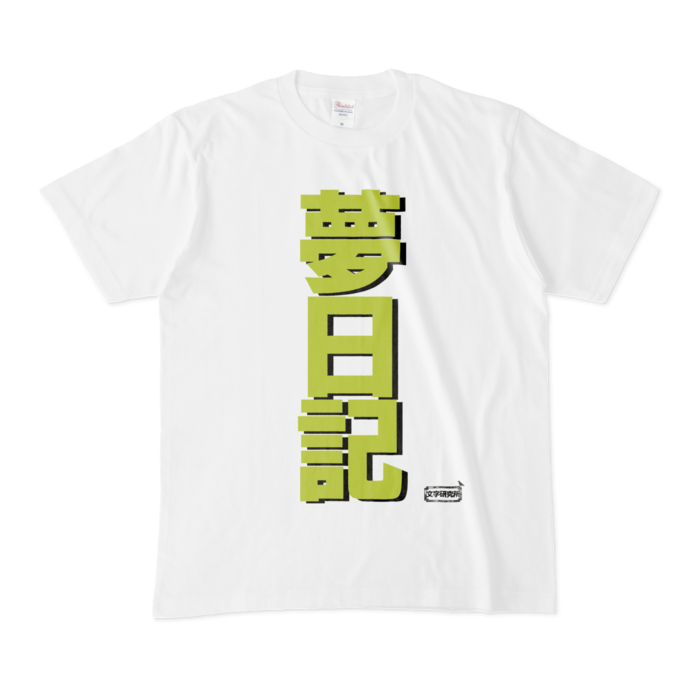 Tシャツ - M - 白