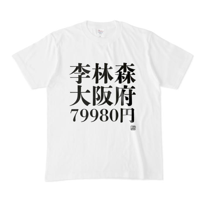 Tシャツ - M - 白