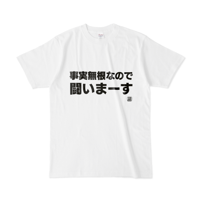 Tシャツ | 文字研究所 | 事実無根なので闘いまーす