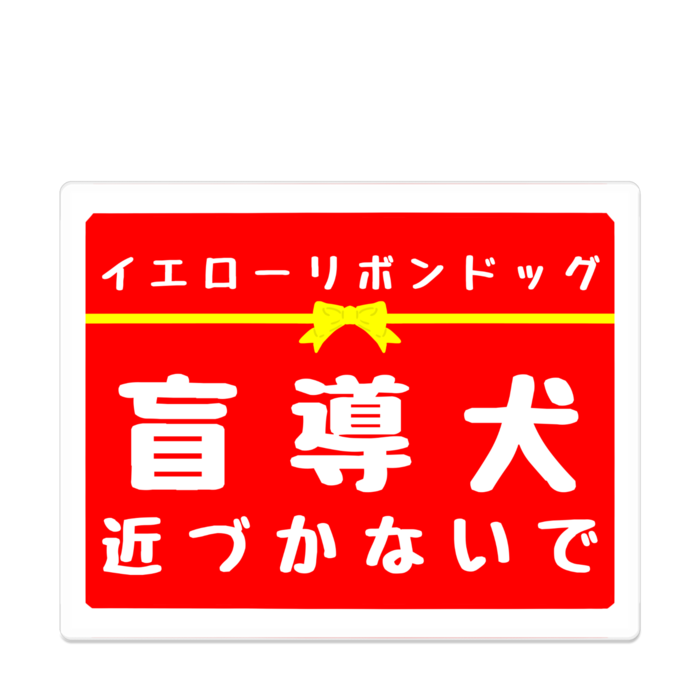 盲導犬 近づかないで アクリルバッジ - 100 x 100 (mm)