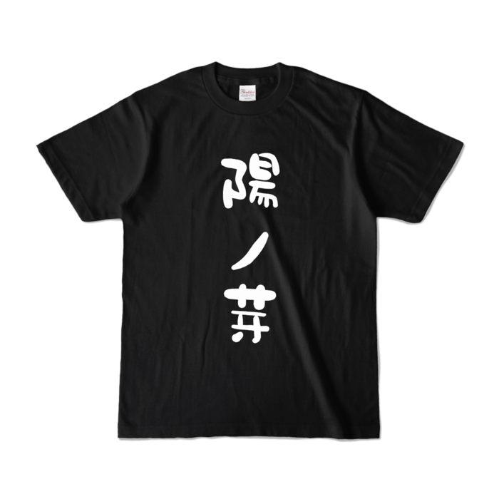 陽ノ芽 - S - ブラック (濃色)