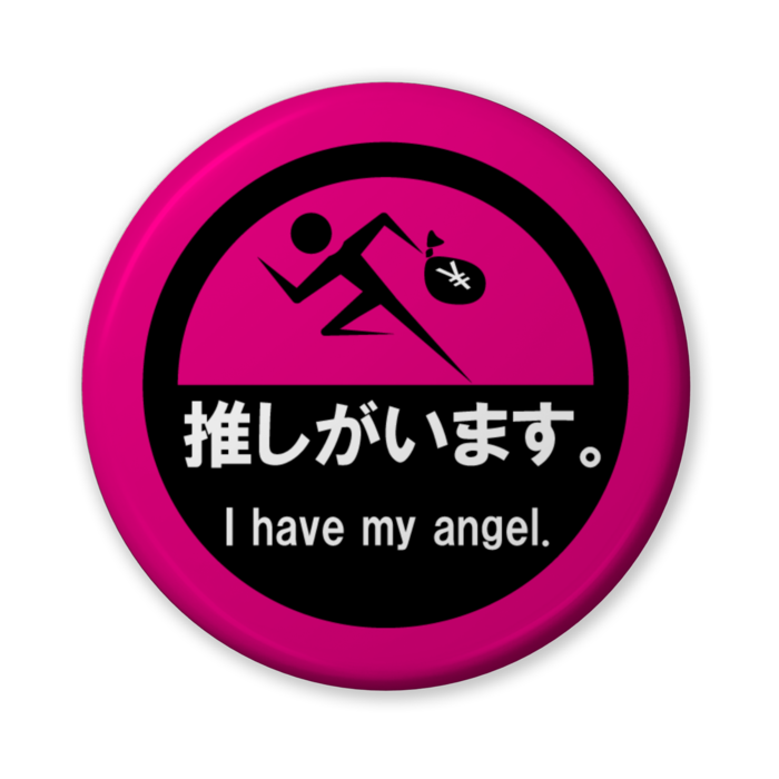 推しがいます。(バリュー桃) - 56mm