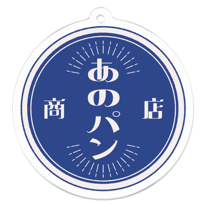 あのパン商店（小）アクリルキーホルダー - 50 x 50 (mm)