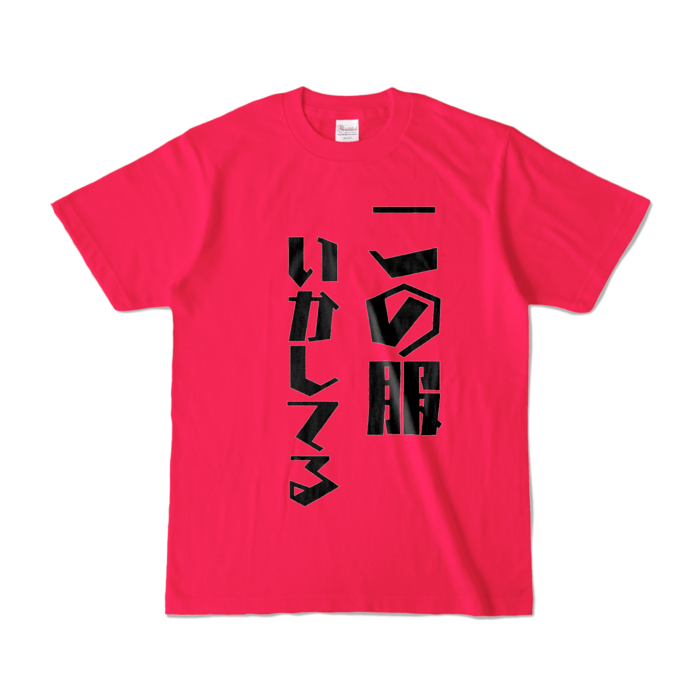 カラーTシャツ - S - ホットピンク (濃色)