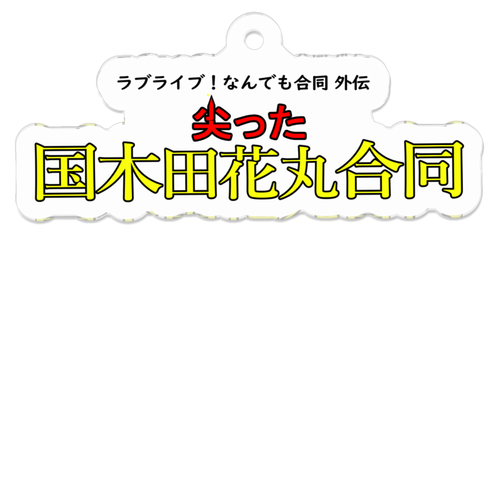 アクリルキーホルダー - 50 x 50 (mm)