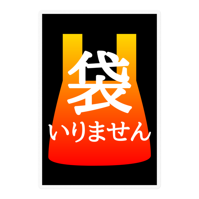 夕空【袋いりませんマーク】ステッカー