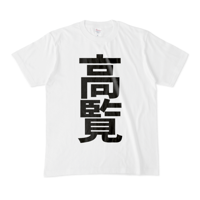 Tシャツ - M - 白