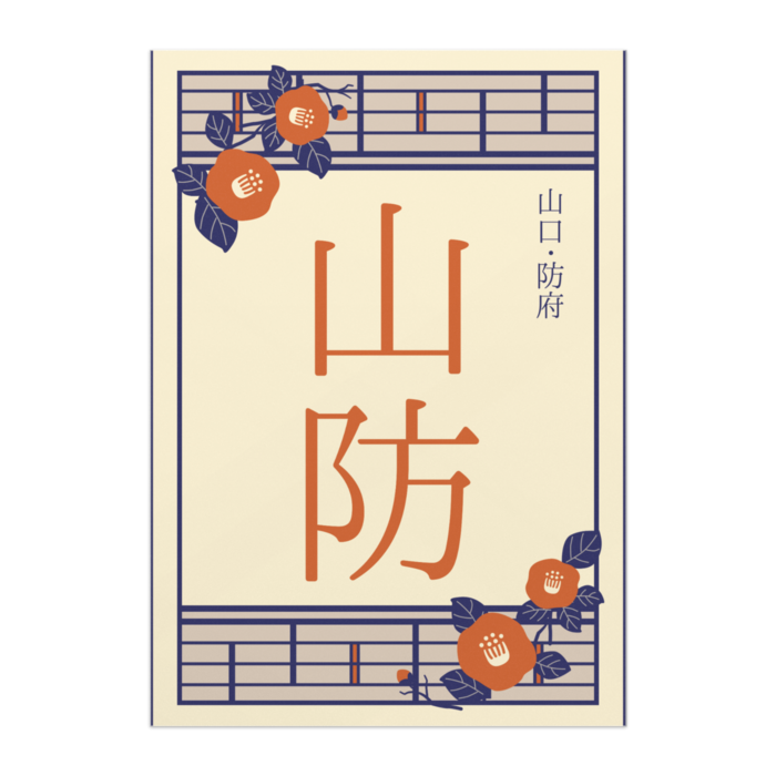 ポスター - A2【山防】