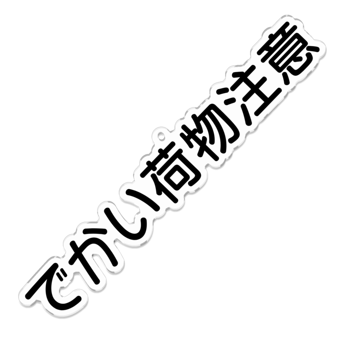 アクリルキーホルダー - 100 x 100 (mm)