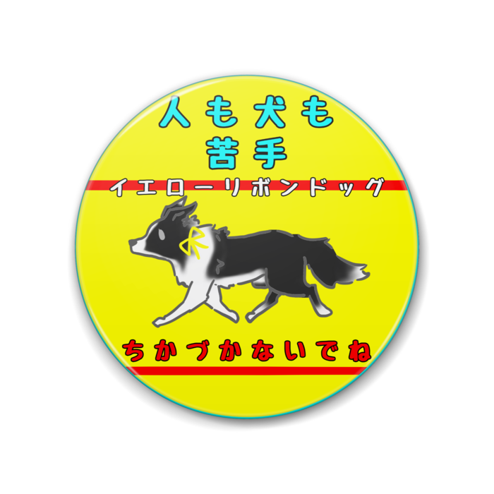 人も犬も苦手(ちかづかないでね) 88mm