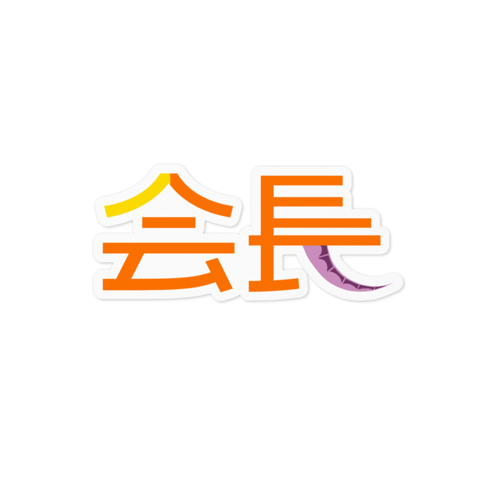 ステッカー - 100 x 100 (mm)