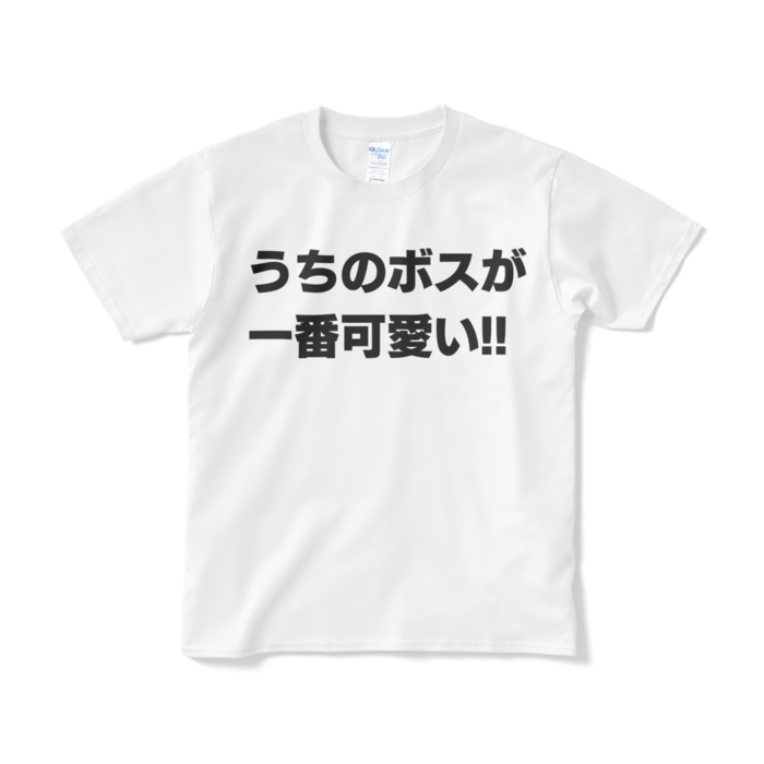 うちのボスが一番可愛い Tシャツ 96ko Booth