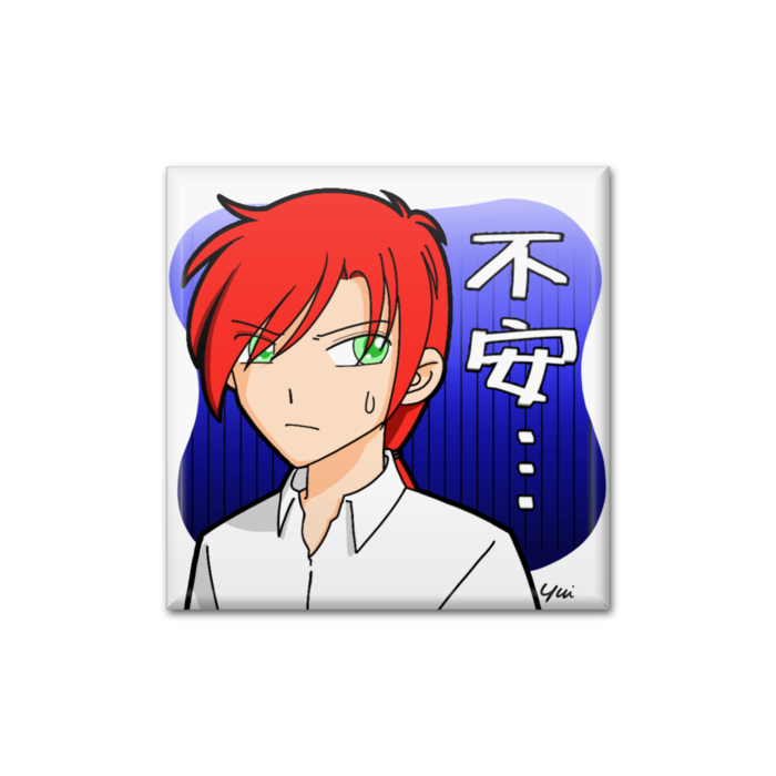 「不安…」
