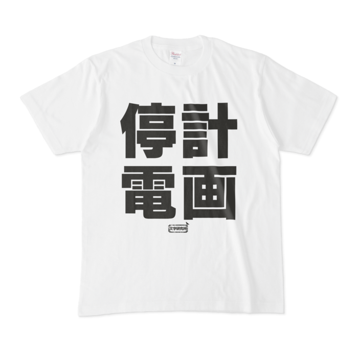 Tシャツ - M - 白