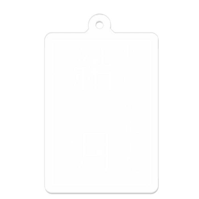 アクリルキーホルダー - 50 x 50 (mm)