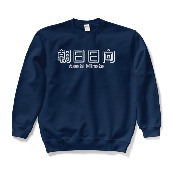 スウェット - L - ネイビー