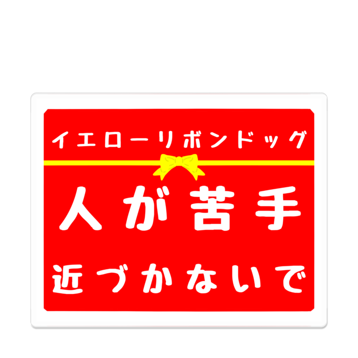 人が苦手 アクリルバッジ - 100 x 100 (mm)(1)