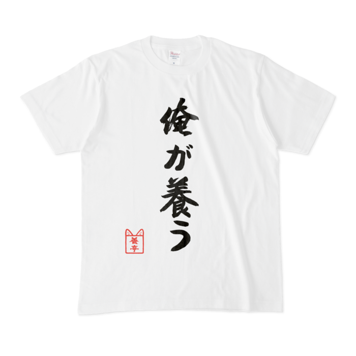 養亭Tシャツ～俺が養う～ M 