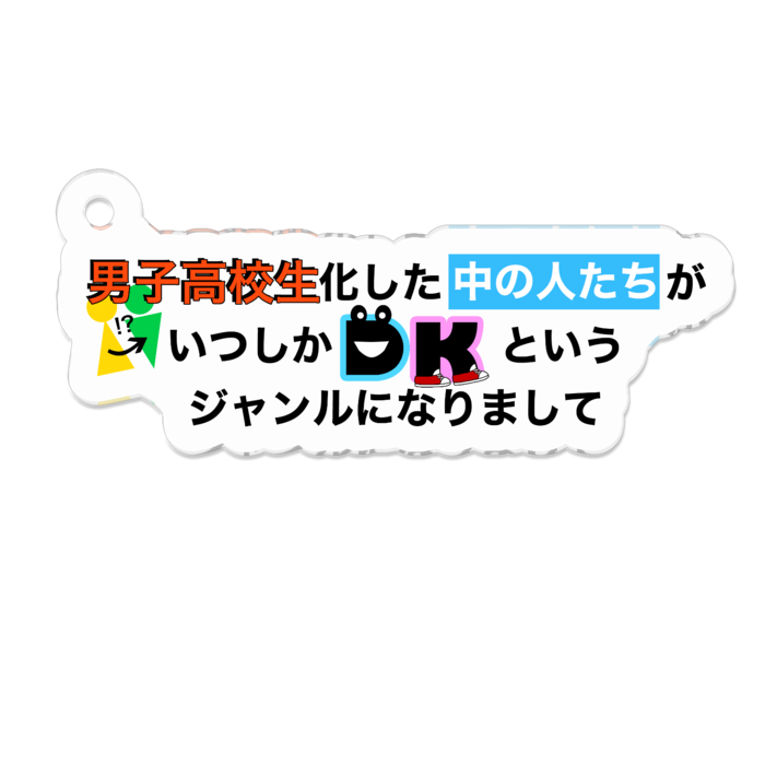 アクリルキーホルダー - 50 x 50 (mm)