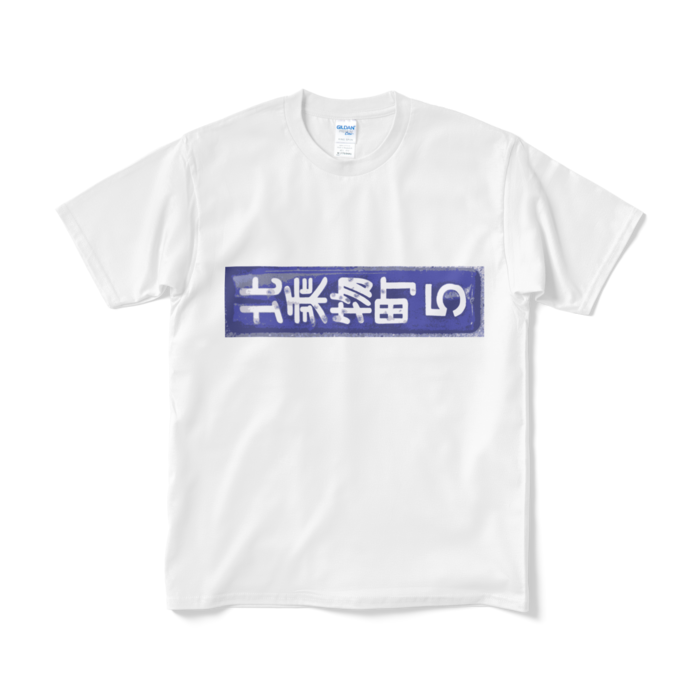 Tシャツ（短納期） - M - ホワイト
