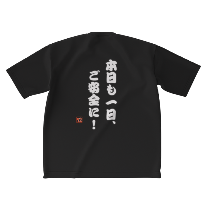 背中にいつもご安全に！Tシャツ XL