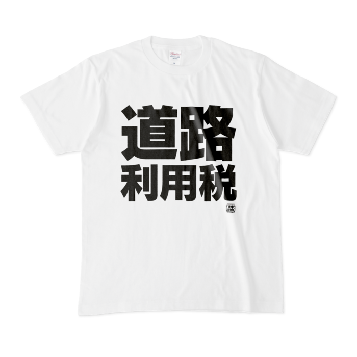 Tシャツ - M - 白