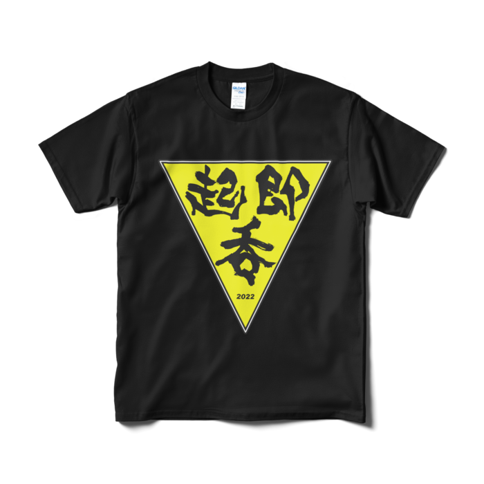 起・即・呑 テーシャツ(黒)-M