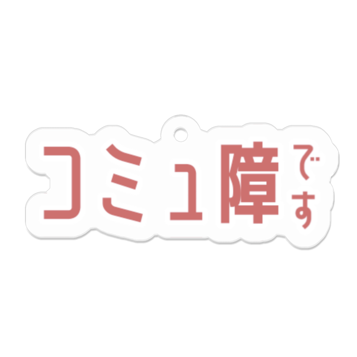 コミュ障用アクキー