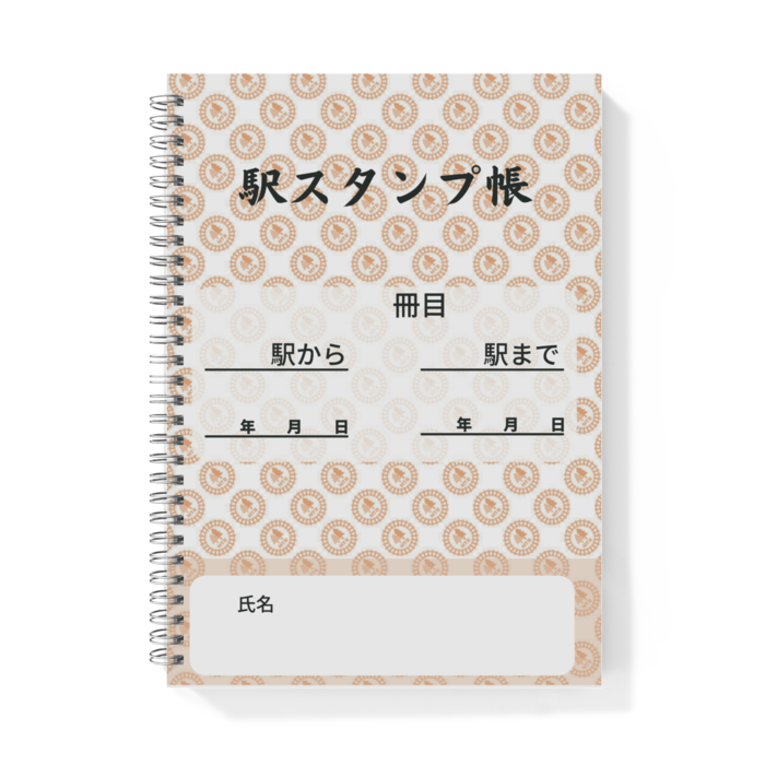 駅スタンプ- B5-C