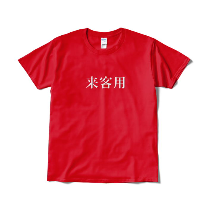 Tシャツ（短納期） - L - レッド