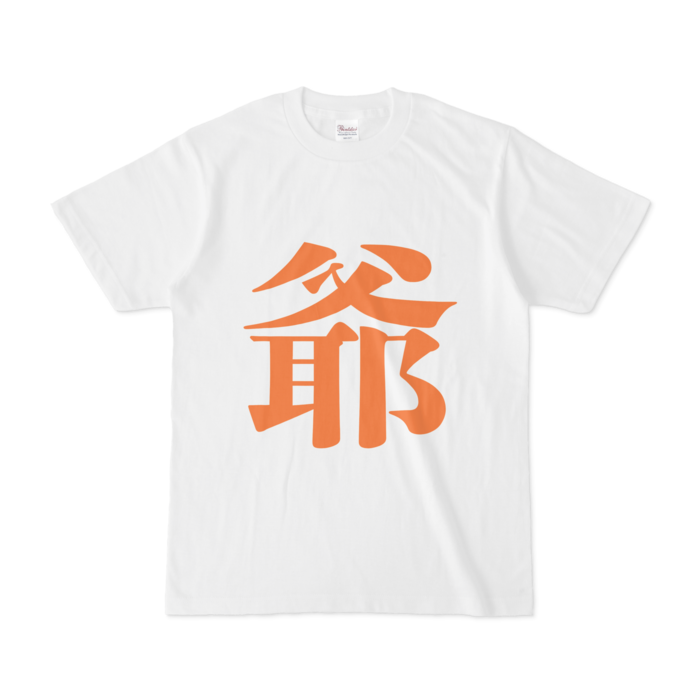 「爺」Tシャツ - S - 橙