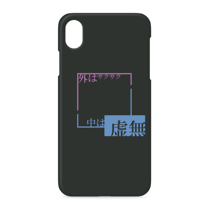 iPhone - おっくん様宛 外はサクサク、中は虚無 iPhoneケース 黒 - 牛乳崎の文字遊び