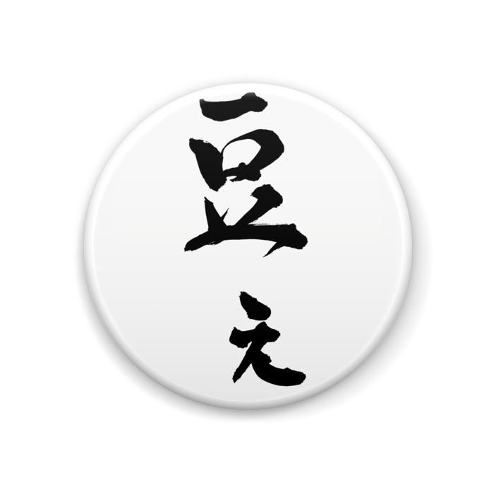 缶バッジ - 44mm