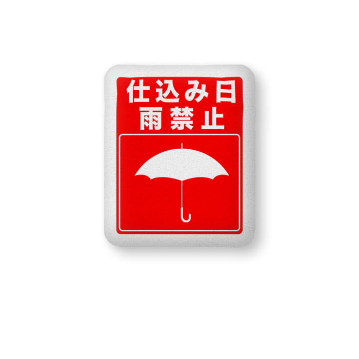 雨禁止