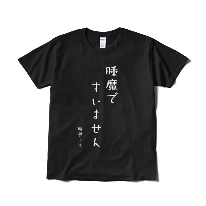 睡魔ですいません Tシャツ - L - ブラック