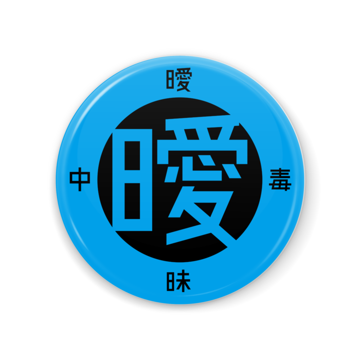 青 [56*56]