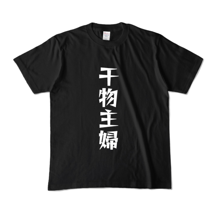 カラーTシャツ - M - ブラック (濃色)