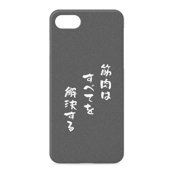 筋肉はすべてを解決する - iPhone 7 / 8 / SE(第2・第3世代) - 正面印刷のみ