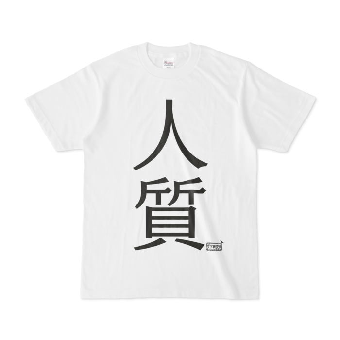 Tシャツ ホワイト 文字研究所 人質 Shop Iron Mace Booth