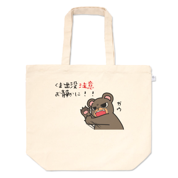 トートバッグ - L - プリント面積中