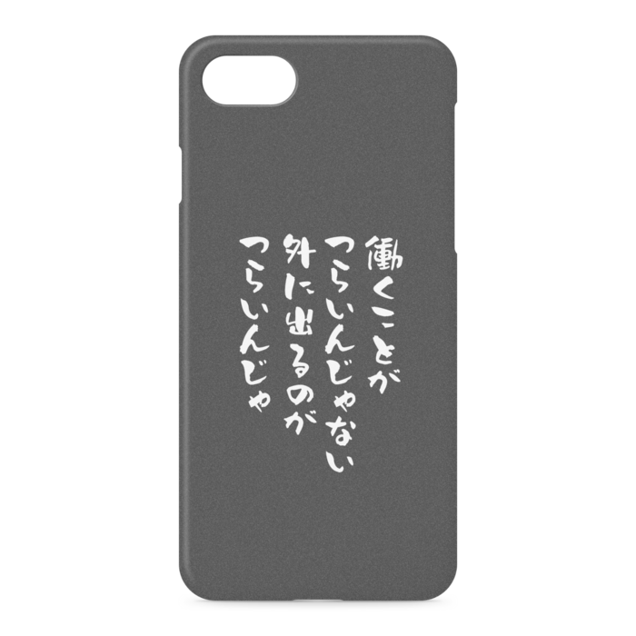 『働くのがつらいんじゃない、外に出るのがつらいんじゃ』 - iPhone 7 / 8 / SE(第2・第3世代) - 側面あり