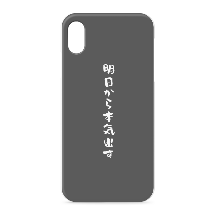 『明日から本気出す』 - iPhone XSMax - 正面印刷のみ