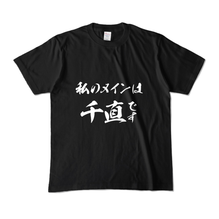 カラーTシャツ - M - ブラック (濃色)