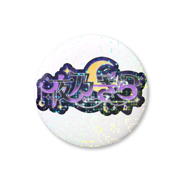 ネームロゴグリッター缶バッジ - 44mm