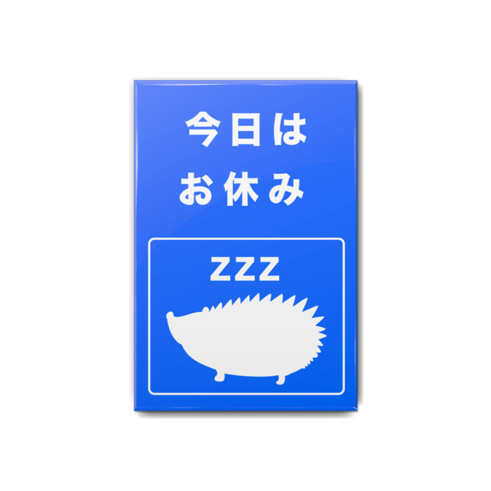お休み