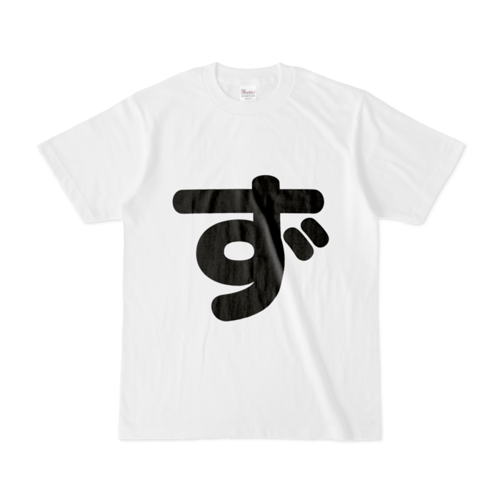 「ず」Tシャツ - S - 白